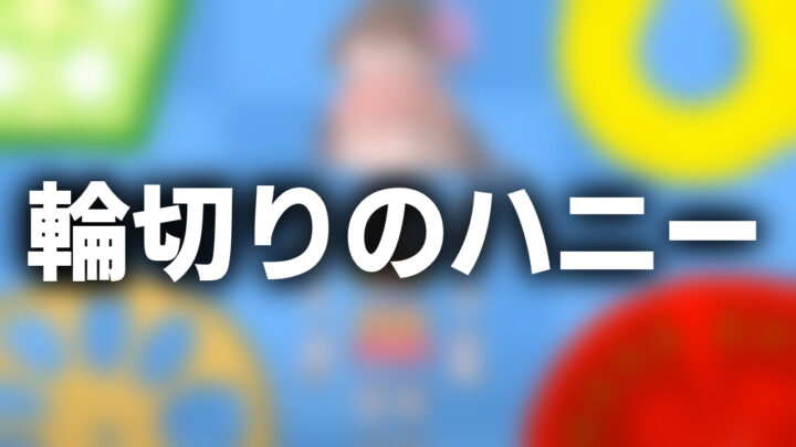 「輪切りのハニー」という影付きの白文字が、ぼかされた怖いアニメのスクリーンショットの上に書かれているアイキャッチ。