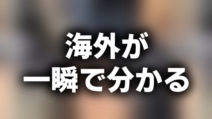 「海外が一瞬で分かる」という影付きの白文字が、ぼかされた動画の写真の上に書かれているアイキャッチ。